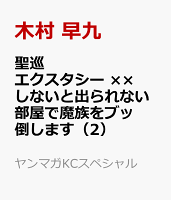 聖巡エクスタシー　××しないと出られない部屋で魔族をブッ倒します（2）
