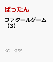 ファタールゲーム（3）
