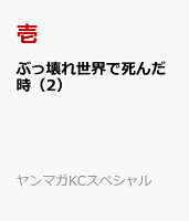 ぶっ壊れ世界で死んだ時（2）