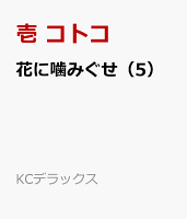 花に噛みぐせ（5）