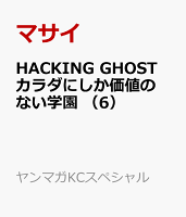 HACKING　GHOST　カラダにしか価値のない学園　（6）