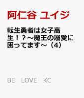 転生勇者は女子高生！？〜魔王の溺愛に困ってます〜（4）