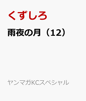 雨夜の月（12）