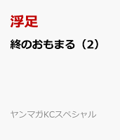 終のおもまる（2）