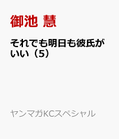 それでも明日も彼氏がいい（5）