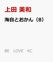 海自とおかん（8）