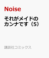 それがメイドのカンナです（5）