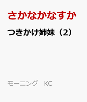 つきかけ姉妹（2）