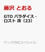 GTO　パラダイス・ロスト　改（23）