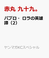 パブロ・ロラの英雄譚（2）