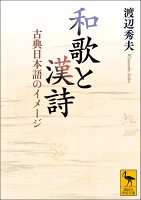 和歌と漢詩　古典日本語のイメージ