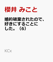 婚約破棄されたので、好きにすることにした。（6）