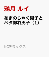あまのじゃく男子とベタ惚れ男子（1）