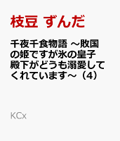 千夜千食物語　〜敗国の姫ですが氷の皇子殿下がどうも溺愛してくれています〜（4）