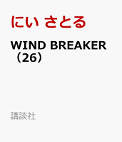 WIND　BREAKER（26）