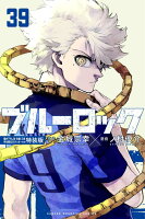 ブルーロック（39）描き下ろし烏・氷織・乙夜学生服SDステッカー付き特装版