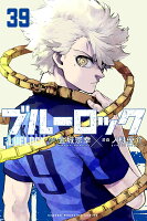ブルーロック（39）