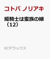 姫騎士は蛮族の嫁（12）