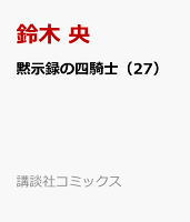 黙示録の四騎士（27）