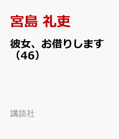 彼女、お借りします（46）