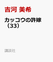 カッコウの許嫁（33）