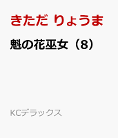 魁の花巫女（8）