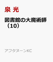 図書館の大魔術師（10）