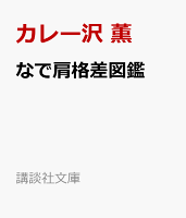 なで肩格差図鑑