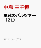軍靴のバルツァー（21）