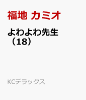 よわよわ先生（18）