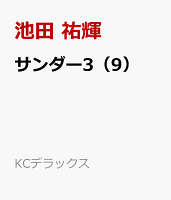 サンダー3（9）