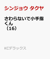 さわらないで小手指くん（16）