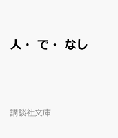 人・で・なし