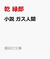 小説　ガス人間