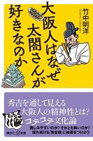 大阪人はなぜ太閤さんが好きなのか