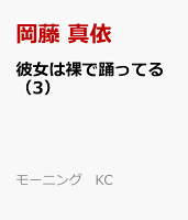 彼女は裸で踊ってる（3）