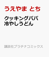 クッキングパパ　冷やしうどん