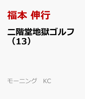 二階堂地獄ゴルフ（13）