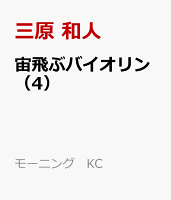 宙飛ぶバイオリン（4）