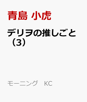 デリヲの推しごと（3）