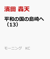 平和の国の島崎へ（13）