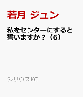 私をセンターにすると誓いますか？（6）