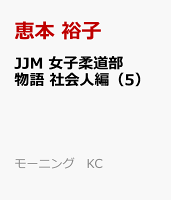JJM　女子柔道部物語　社会人編（5）