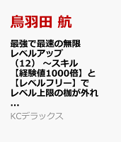 最強で最速の無限レベルアップ（12）　〜スキル【経験値1000倍】と【レベルフリー】でレベル上限の枷が外れた俺は無双する〜