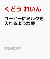 コーヒーにミルクを入れるような愛
