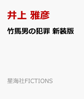 竹馬男の犯罪　新装版