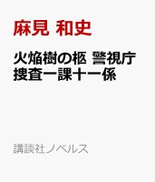 火焔樹の柩　警視庁捜査一課十一係
