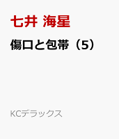 傷口と包帯（5）