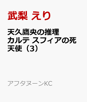 天久鷹央の推理カルテ　スフィアの死天使（3）