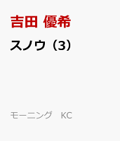 スノウ（3）
